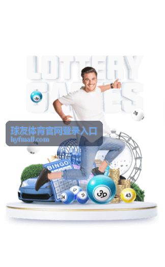 球友体育官网登录入口多端设备登录适配场景示意